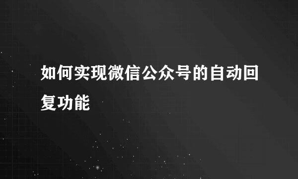 如何实现微信公众号的自动回复功能