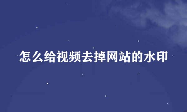 怎么给视频去掉网站的水印