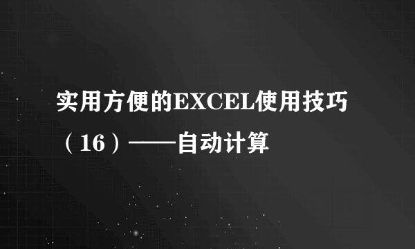 实用方便的EXCEL使用技巧（16）——自动计算