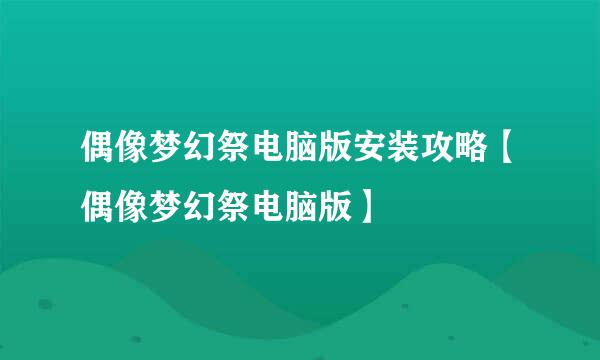 偶像梦幻祭电脑版安装攻略【偶像梦幻祭电脑版】