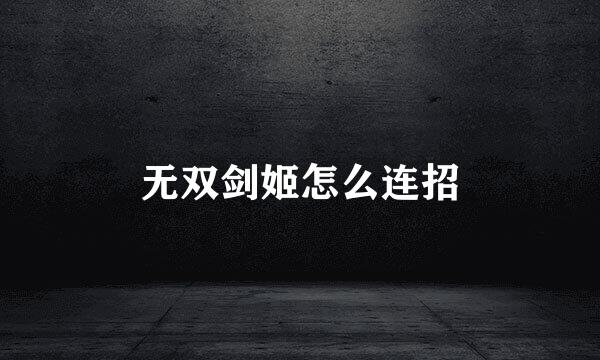 无双剑姬怎么连招