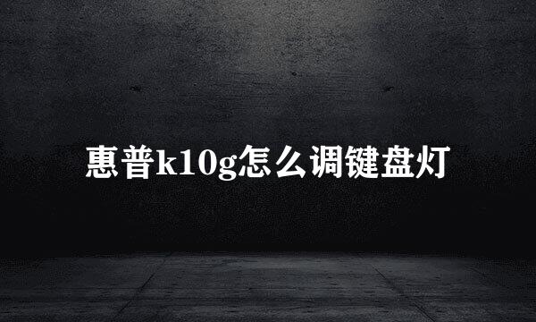 惠普k10g怎么调键盘灯