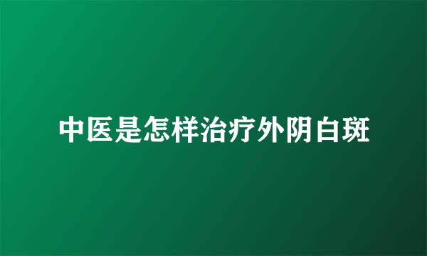 中医是怎样治疗外阴白斑
