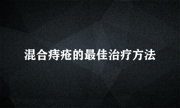 混合痔疮的最佳治疗方法