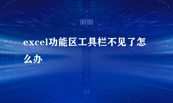 excel功能区工具栏不见了怎么办