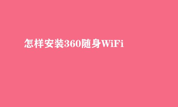 怎样安装360随身WiFi