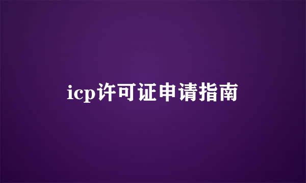 icp许可证申请指南