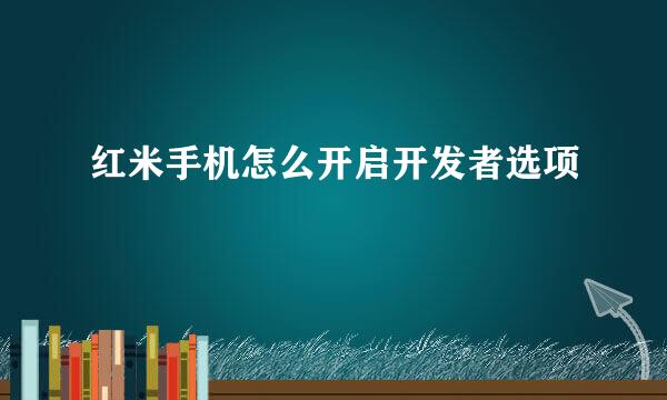 红米手机怎么开启开发者选项