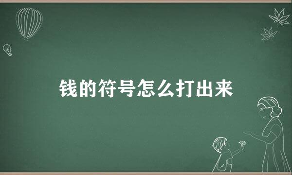 钱的符号怎么打出来