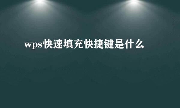 wps快速填充快捷键是什么