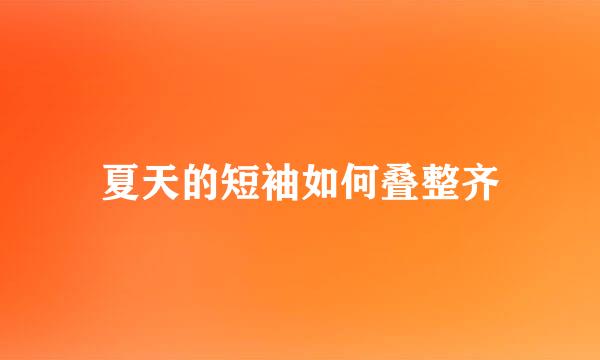 夏天的短袖如何叠整齐