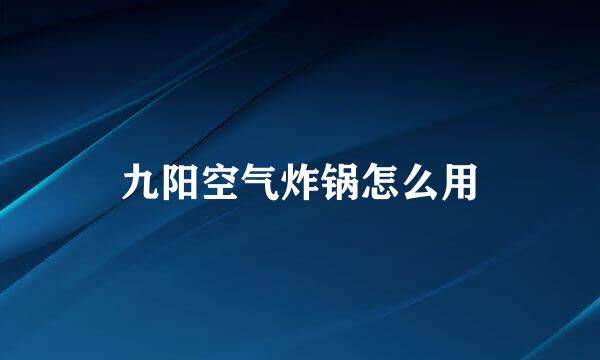 九阳空气炸锅怎么用