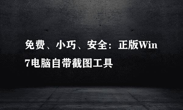 免费、小巧、安全：正版Win7电脑自带截图工具