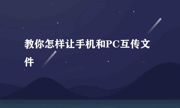 教你怎样让手机和PC互传文件