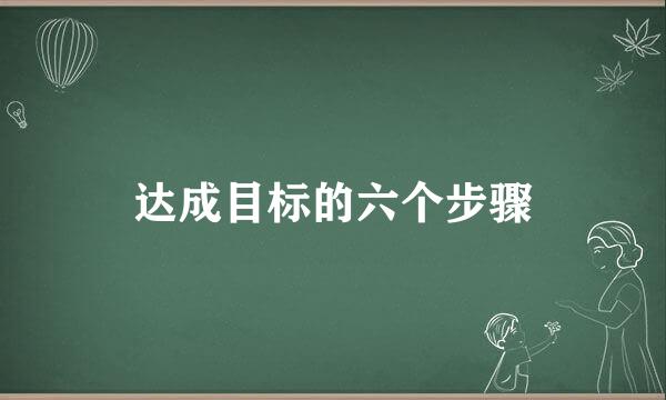 达成目标的六个步骤