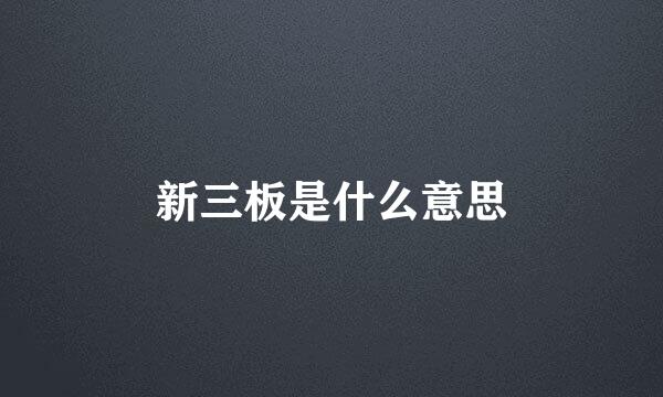 新三板是什么意思