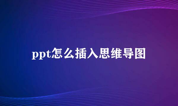 ppt怎么插入思维导图