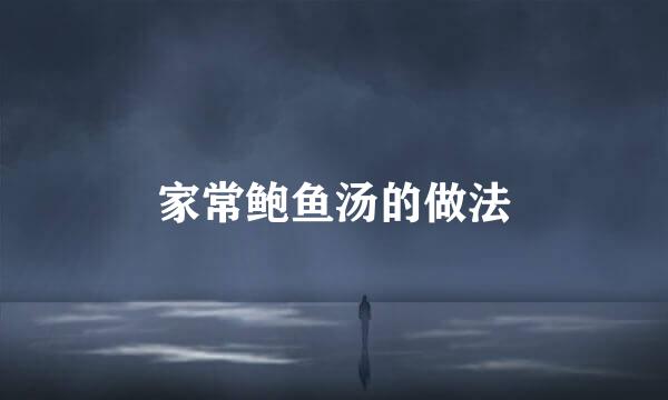 家常鲍鱼汤的做法
