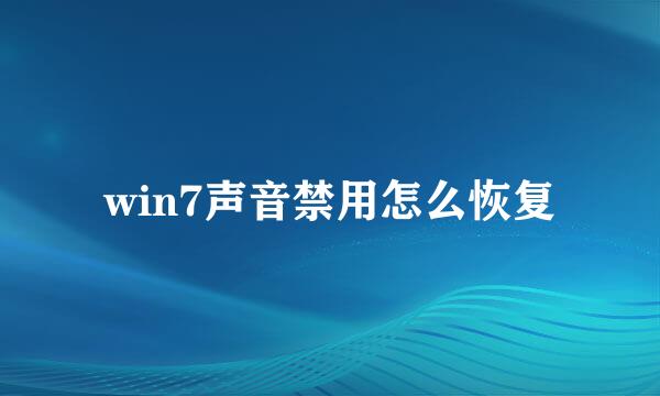 win7声音禁用怎么恢复