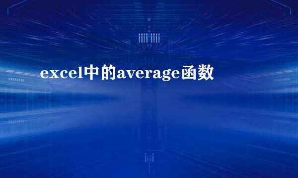 excel中的average函数