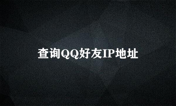 查询QQ好友IP地址