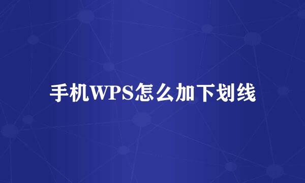 手机WPS怎么加下划线