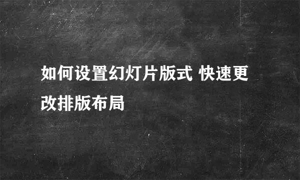 如何设置幻灯片版式 快速更改排版布局