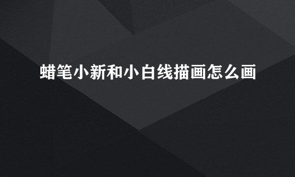 蜡笔小新和小白线描画怎么画