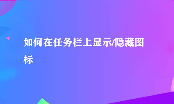 如何在任务栏上显示/隐藏图标