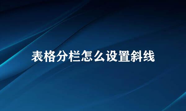 表格分栏怎么设置斜线