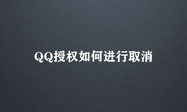 QQ授权如何进行取消