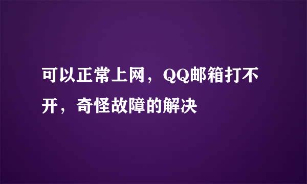可以正常上网，QQ邮箱打不开，奇怪故障的解决