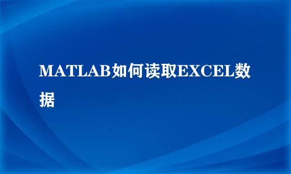 MATLAB如何读取EXCEL数据