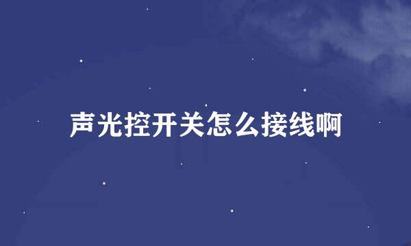 声光控开关怎么接线啊