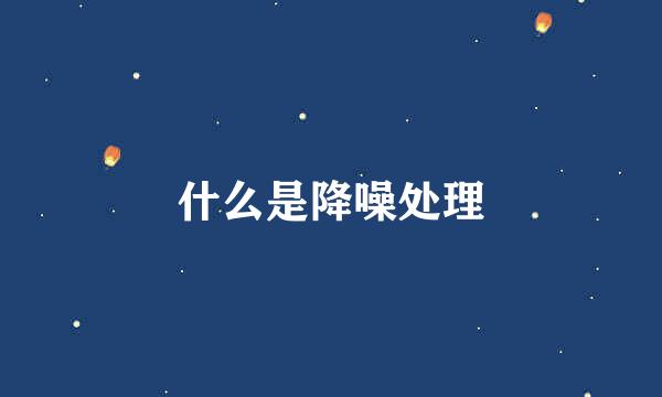 什么是降噪处理
