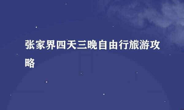 张家界四天三晚自由行旅游攻略