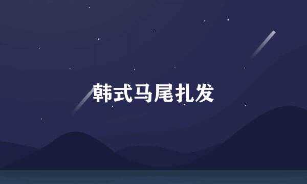 韩式马尾扎发