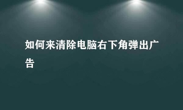 如何来清除电脑右下角弹出广告