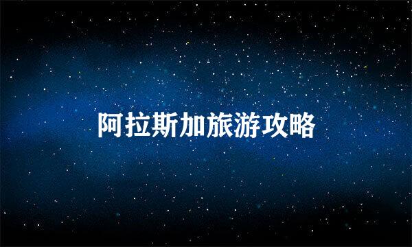 阿拉斯加旅游攻略