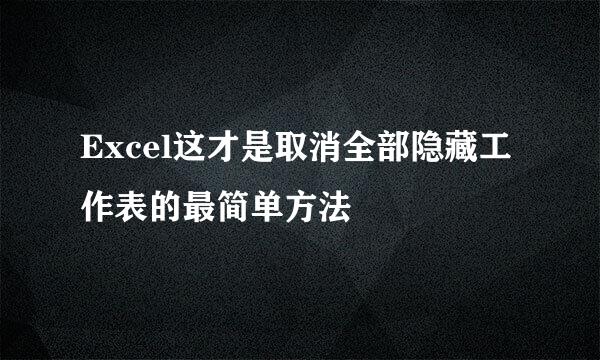 Excel这才是取消全部隐藏工作表的最简单方法