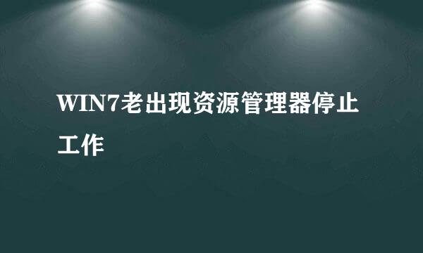 WIN7老出现资源管理器停止工作