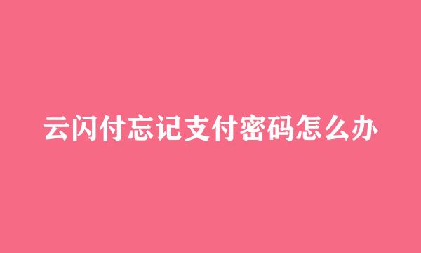 云闪付忘记支付密码怎么办