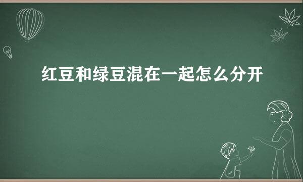 红豆和绿豆混在一起怎么分开