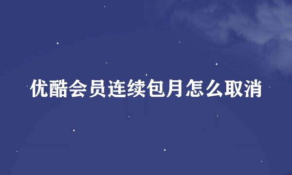优酷会员连续包月怎么取消