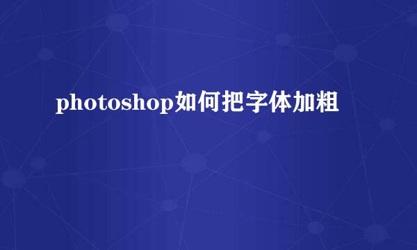 photoshop如何把字体加粗