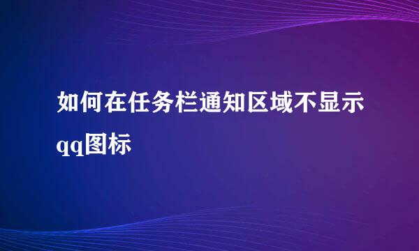 如何在任务栏通知区域不显示qq图标