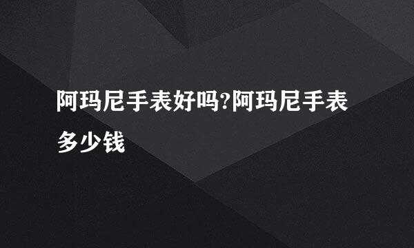 阿玛尼手表好吗?阿玛尼手表多少钱