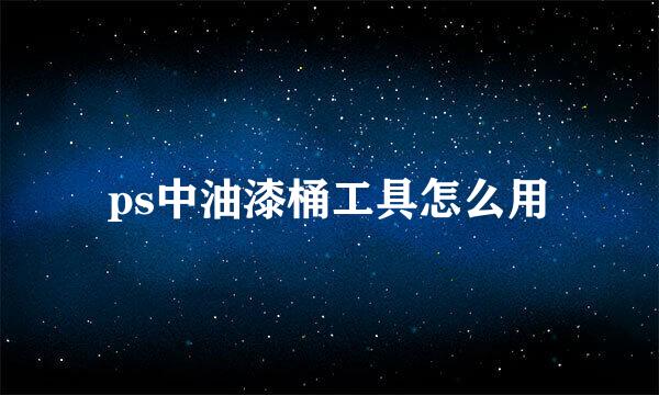ps中油漆桶工具怎么用