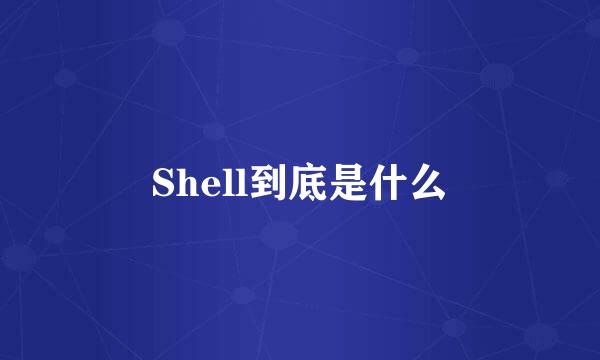 Shell到底是什么