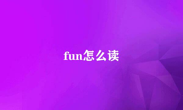fun怎么读
